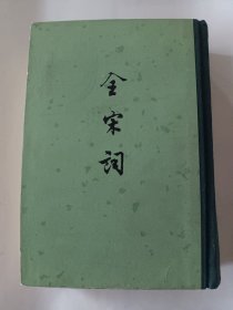 全宋词（四）