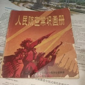 人民防空常识画册