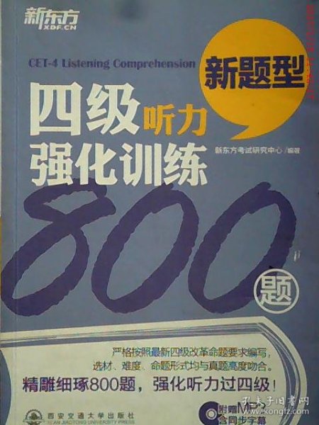 新东方：四级听力强化训练800题