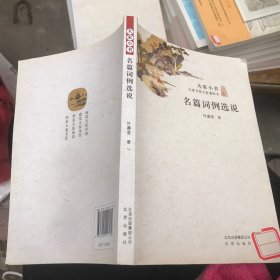 名篇词例选说/大家小书