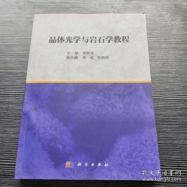 晶体光学与岩石学教程  刘林玉著