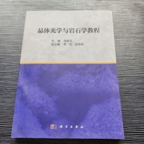 晶体光学与岩石学教程  刘林玉著