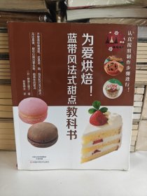 为爱烘焙！蓝带风法式甜点教科书