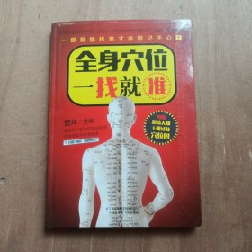 全身穴位一找就准