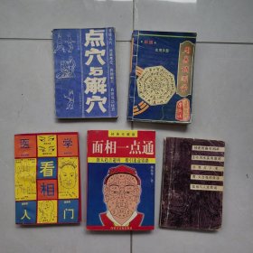 《点穴与解穴》、《面相一点通》、《周易预测学》，共5本合售，内容丰富，内页自然变旧，品相见图！