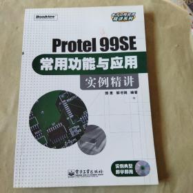 电子工程应用精讲系列：Protel 99SE常用功能与应用实例精讲