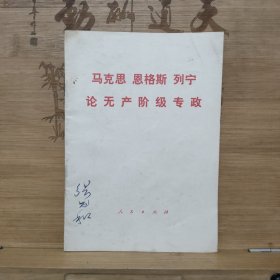 马克思 恩格斯 列宁 论无产阶级专政