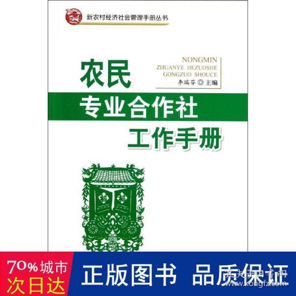 新农村经济社会管理手册丛书：专业合作社工作手册