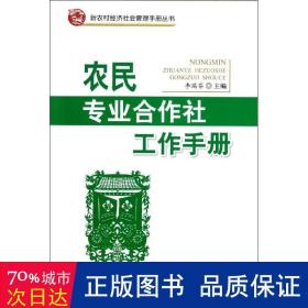 新农村经济社会管理手册丛书：专业合作社工作手册