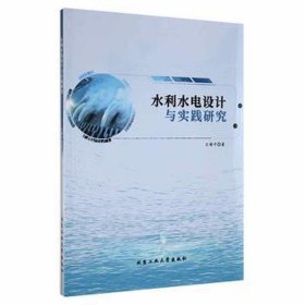 水利水电设计与实践研究 水利电力 王增 新华正版