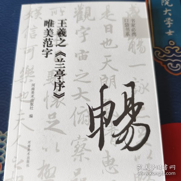 书家必携口袋书系 王羲之《兰亭序》唯美范字