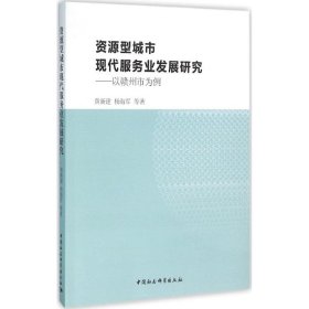 资源型城市现代服务业发展研究：以赣州市为例