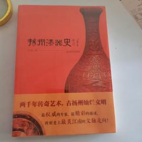 扬州漆器史