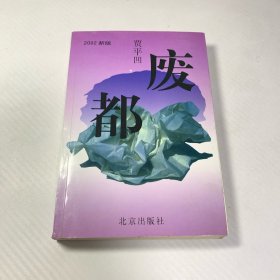 废都