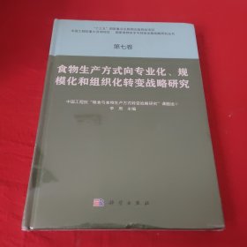 第七卷 食物生产方式向专业化、规模化和组织化转变战略研究