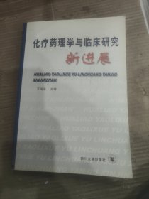 化療藥理學(xué)與臨床研究新進(jìn)展