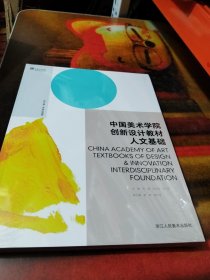 中国美术学院创新设计教材：人文基础