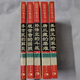 西游记奥义书 (全5册合售)