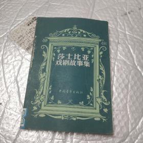 莎士比亚戏剧故事集