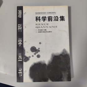 科学前沿集