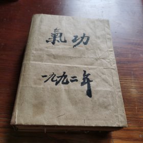 气功1992年全年12期＋1991年第7，9期