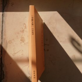 《寿康宝鉴》白话选译