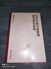 当代中国写意篆刻研究展作品集