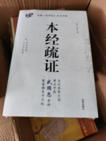 本经疏证 附 本经续疏