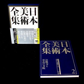 8开！最新拍摄的法隆寺与奈良古寺集 此次在日本佛教的发祥地法隆寺拍摄了新的照片。除了大雄宝殿内殿的释迦三尊和佛像群外，还有五层宝塔和其他寺庙等约20件国宝的最新精美插图。此外，超过200幅彩色插图将介绍跨越飞鸟、奈良等时代和地区的佛教艺术精髓。 8开 豪华 288页 厚重