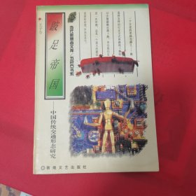 12—411 跛足帝国:中国传统交通形态研究（1996年一版一印）