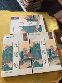 明清佳作足本丛刊 九尾龟 上中下