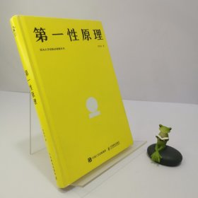 第一性原理：混沌大学创新必修教科书