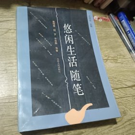 悠闲生活随笔