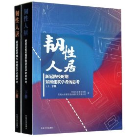 韧性人居(新冠防疫时期东南建筑学者的思考上下) 9787564191115