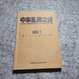 中东乱局之谜NO1