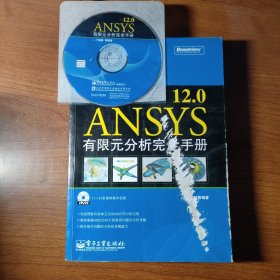 ANSYS12.0有限元分析完全手册