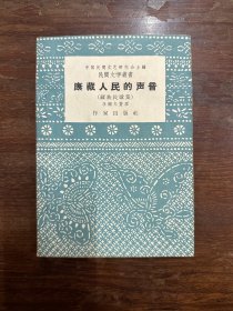 《康藏人民的声音》（李刚夫整理，作家出版社1958年一版一印）