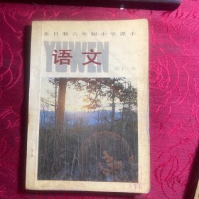 全日制六年制小学课本语文 第十一册