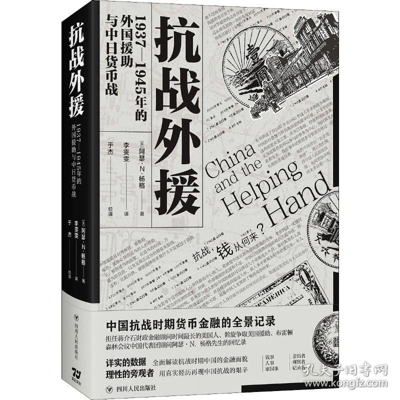 抗战外援 1937-1945年的外国援助与中日货币战