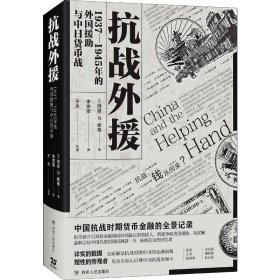 抗战外援 1937-1945年的外国援助与中日货币战