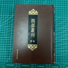 四部丛刊续编1： 仪礼疏