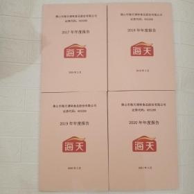 佛山市海天调味食品股份有限公司2017一2020年年度报告（证券代码：603288）四册