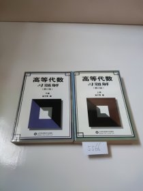 高等代数习题解（上下册）出版时间看照片版权页