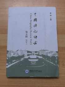 中国传记评论 第五辑 2024.1