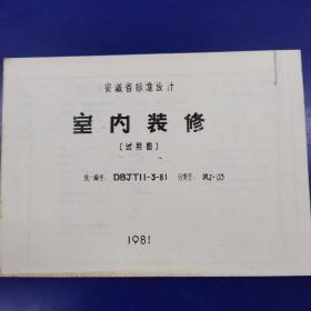 安徽省标准设计  室内装修（试用图）  皖J一03