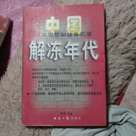 解冻年代:中国三次思想解放备忘录:1978～1997