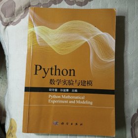 Python数学实验与建模