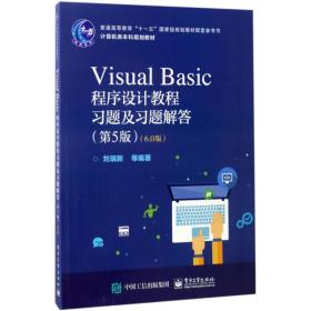 【正版新书】 Visual Basic程序设计教程习题及习题解答 刘瑞新 等 编著 工业出版社