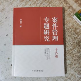 案件管理专题研究十八篇