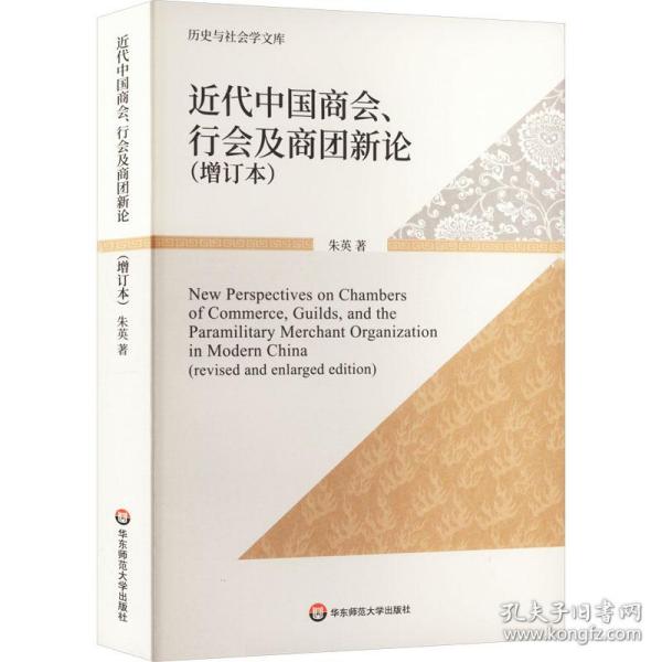 正版 近代中国商会、行会及商团新论(增订本) 朱英 9787576015201